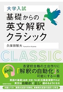 Amazon.co.jp: 大学入試 英文解釈クラシック: 論理を捉えて内容を
